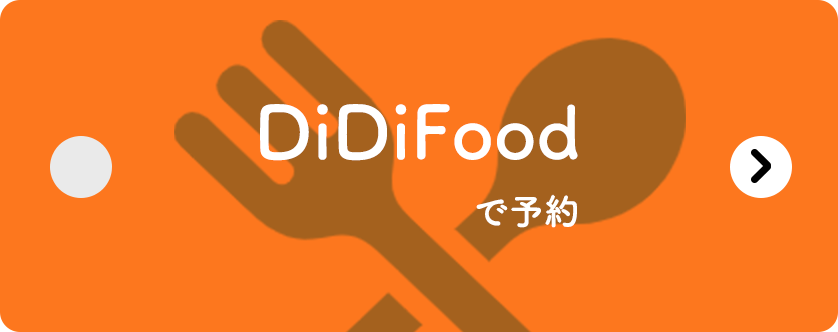 DiDi Food
